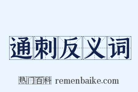 通刺反义词是什么意思的图片